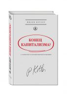 Конец капитализма? 14 антидотов от болезней рыночной экономики Конец капитализма? 14 антидотов от болезней рыночной экономики