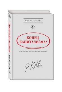 Конец капитализма? 14 антидотов от болезней рыночной экономики