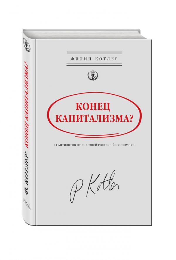 Конец капитализма? 14 антидотов от болезней рыночной экономики Конец капитализма? 14 антидотов от болезней рыночной экономики Котлер Ф.