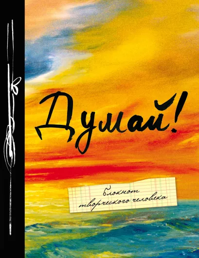 Обложка Думай! 6-е изд. 