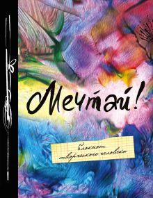Мечтай! 6-е изд.