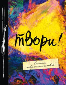 Твори! 6-е изд.