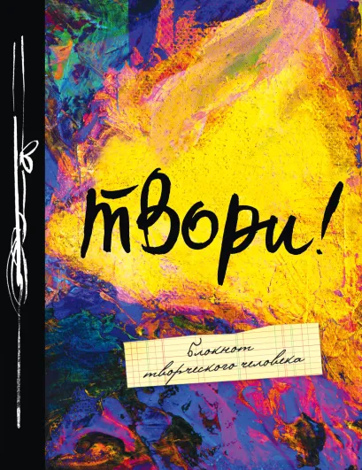 Обложка Твори! 6-е изд. 