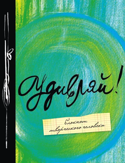 Обложка Удивляй! 4-е. изд. 