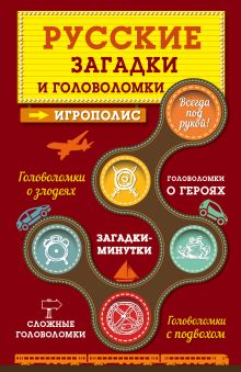 Обложка Русские загадки и головоломки 