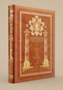 Морские победы России. Севастополь - город русской славы