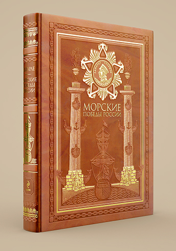 Обложка Морские победы России. Севастополь - город русской славы Е.В. Тарле