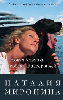 Обложка Новая хозяйка собаки Баскервилей Наталия Миронина