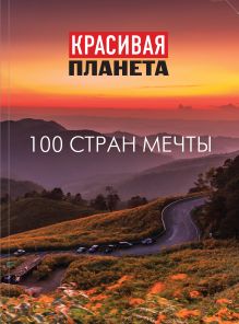 Красивая планета. 100 стран мечты