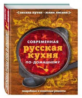Современная русская кухня по-домашнему Современная русская кухня по-домашнему Оксана Путан, Юлия Лисняк