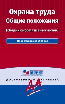 Охрана труда: сборник нормативных актов. С комментариями к последним изменениям