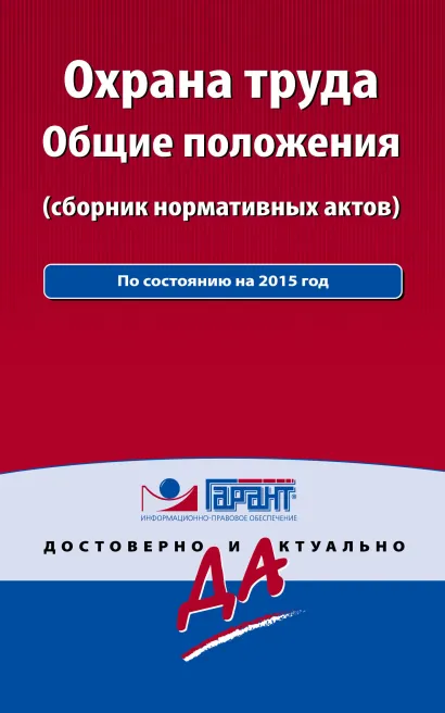 Обложка Охрана труда: сборник нормативных актов. С комментариями к последним изменениям 