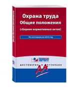 Охрана труда: сборник нормативных актов. С комментариями к последним изменениям Охрана труда: сборник нормативных актов. С комментариями к последним изменениям
