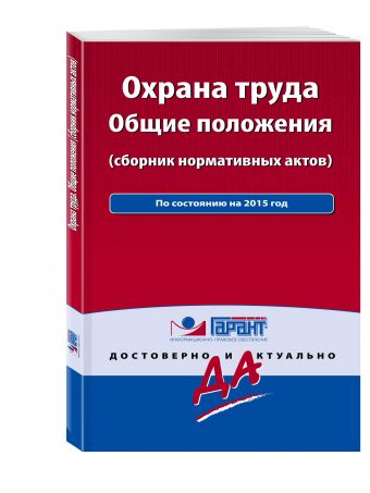 Охрана труда: сборник нормативных актов. С комментариями к последним изменениям Охрана труда: сборник нормативных актов. С комментариями к последним изменениям