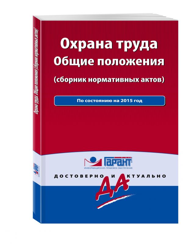 Охрана труда: сборник нормативных актов. С комментариями к последним изменениям Охрана труда: сборник нормативных актов. С комментариями к последним изменениям
