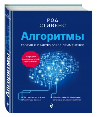 Алгоритмы. Теория и практическое применение Алгоритмы. Теория и практическое применение Стивенс Р.