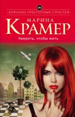 Обложка Умереть, чтобы жить Марина Крамер