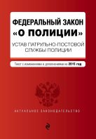 Федеральный закон "О полиции" по состоянию на 2015 г. Федеральный закон "О полиции" по состоянию на 2015 г.