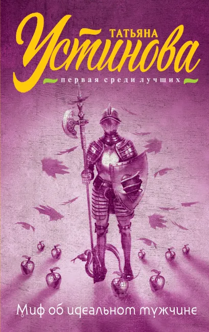 Обложка Миф об идеальном мужчине Татьяна Устинова