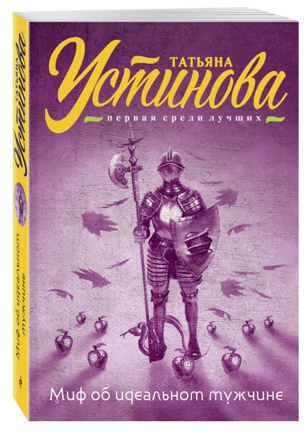 Миф об идеальном мужчине Миф об идеальном мужчине Устинова Т.В.