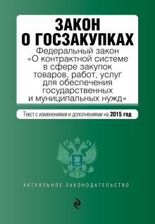 Закон о госзакупках: Федеральный закон "О контрактной системе в сфере закупок товаров, работ, услуг для обеспечения государственных и муниципальных нужд"