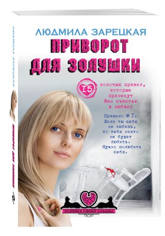 Приворот для Золушки Приворот для Золушки Зарецкая Л.В.