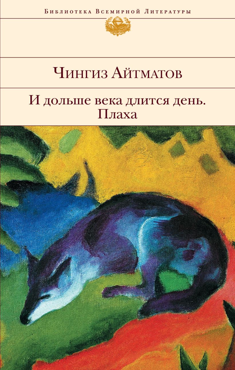 Книга И дольше века длится день Плаха Чингиз Айтматов - купить, читать  онлайн отзывы и рецензии | ISBN 978-5-699-81748-1 | Эксмо