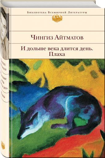 И дольше века длится день. Плаха И дольше века длится день. Плаха Айтматов Ч.Т.
