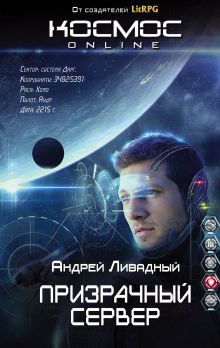 Обложка Призрачный Сервер Андрей Ливадный