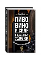 Пиво, вино и сидр в домашних условиях. Секреты приготовления Пиво, вино и сидр в домашних условиях. Секреты приготовления