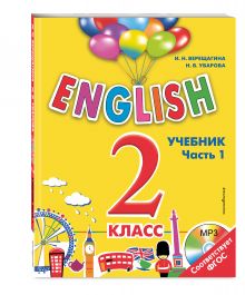 ENGLISH. 2 класс. Учебник. Часть 1 + СD
