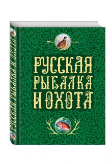 Сабанеев Л.П., Романов Н., Аксаков С.Т. - Русская рыбалка и охота обложка книги Сабанеев Л.П., Романов Н., Аксаков С.Т. - Русская рыбалка и охота обложка книги