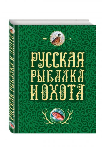 Русская рыбалка и охота Русская рыбалка и охота Сабанеев Л.П., Романов Н., Аксаков С.Т.