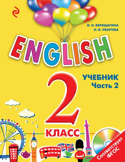 Обложка ENGLISH. 2 класс. Учебник. Часть 2 + компакт-диск MP3 И.Н. Верещагина, Н.В. Уварова