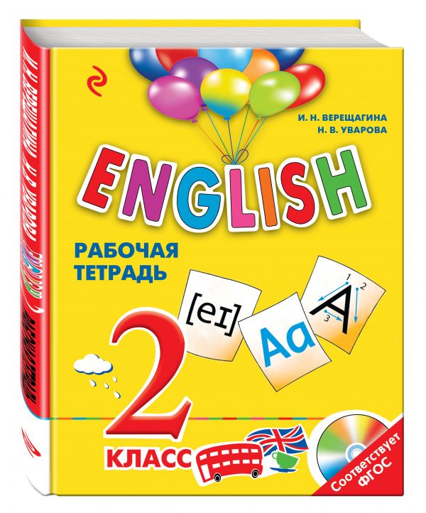 ENGLISH. 2 класс. Рабочая тетрадь + СD ENGLISH. 2 класс. Рабочая тетрадь + СD Верещагина И.Н., Уварова Н.В.
