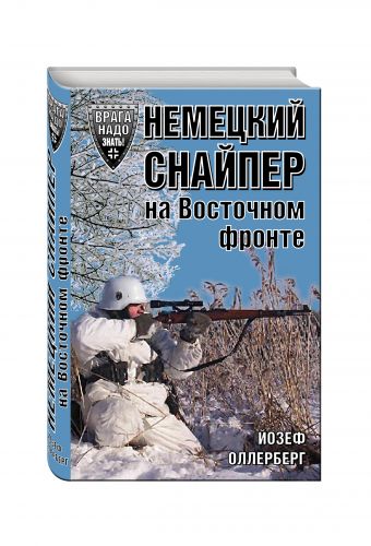 Немецкий снайпер на Восточном фронте Немецкий снайпер на Восточном фронте Оллерберг Й.