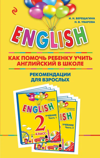 Обложка ENGLISH. 2 класс. Как помочь ребенку учить английский в школе. Рекомендации для взрослых к комплекту пособий 