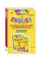 ENGLISH. 2 класс. Как помочь ребенку учить английский в школе. Рекомендации для взрослых к комплекту пособий "ENGLISH. 2 класс" ENGLISH. 2 класс. Как помочь ребенку учить английский в школе. Рекомендации для взрослых к комплекту пособий "ENGLISH. 2 класс"
