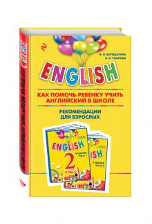 Верещагина И.Н., Уварова Н.В. - ENGLISH. 2 класс. Как помочь ребенку учить английский в школе. Рекомендации для взрослых к комплекту пособий ENGLISH. 2 класс обложка книги Верещагина И.Н., Уварова Н.В. - ENGLISH. 2 класс. Как помочь ребенку учить английский в школе. Рекомендации для взрослых к комплекту пособий ENGLISH. 2 класс обложка книги