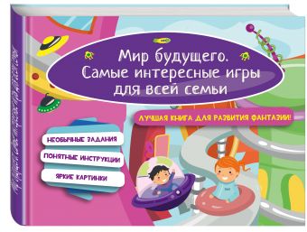 Мир будущего. Самые интересные игры для всей семьи Мир будущего. Самые интересные игры для всей семьи