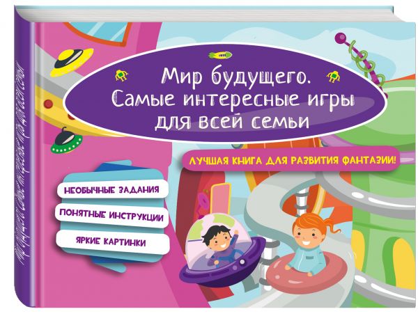 Мир будущего. Самые интересные игры для всей семьи Мир будущего. Самые интересные игры для всей семьи