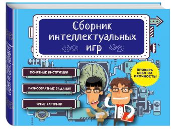 Сборник интеллектуальных игр Сборник интеллектуальных игр
