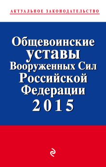 Общевоинские уставы Вооруженных сил Российской Федерации 2015 год