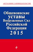 Общевоинские уставы Вооруженных сил Российской Федерации 2015 год Общевоинские уставы Вооруженных сил Российской Федерации 2015 год