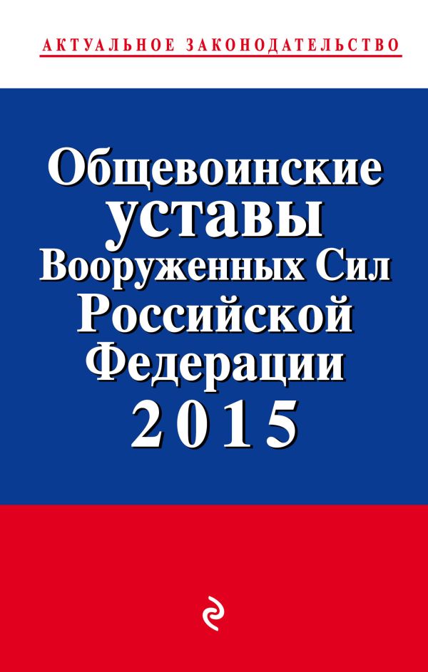 Общевоинские уставы Вооруженных сил Российской Федерации 2015 год Общевоинские уставы Вооруженных сил Российской Федерации 2015 год