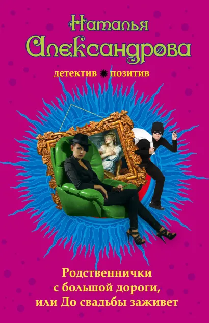 Обложка Родственнички с большой дороги, или До свадьбы заживет Наталья Александрова