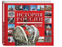 Вилков М.И., Шарковский Д.М. - История России. Уникальная иллюстрированная энциклопедия с линией времен и эпох обложка книги Вилков М.И., Шарковский Д.М. - История России. Уникальная иллюстрированная энциклопедия с линией времен и эпох обложка книги