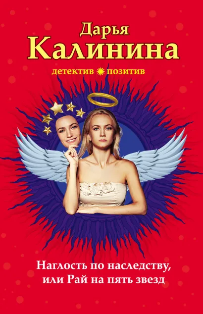 Обложка Наглость по наследству, или Рай на пять звезд Дарья Калинина