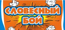 Словесный бой