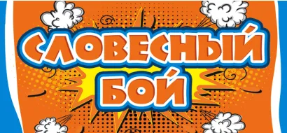Обложка Словесный бой 